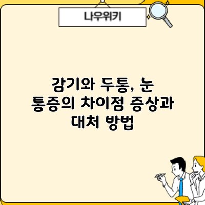 감기와 두통, 눈 통증의 차이점: 증상과 대처 방법
