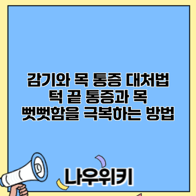 감기와 목 통증 대처법: 턱 끝 통증과 목 뻣뻣함을 극복하는 방법