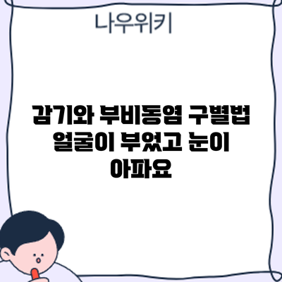 감기와 부비동염 구별법: 얼굴이 부었고 눈이 아파요?