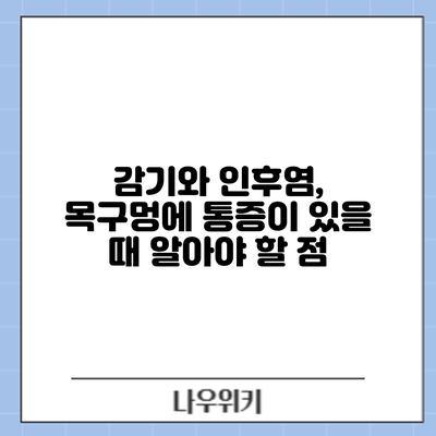 감기와 인후염, 목구멍에 통증이 있을 때 알아야 할 점