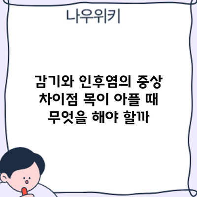 감기와 인후염의 증상 차이점: 목이 아플 때 무엇을 해야 할까?