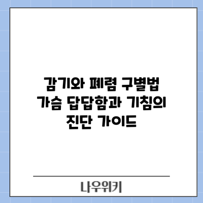 감기와 폐렴 구별법: 가슴 답답함과 기침의 진단 가이드