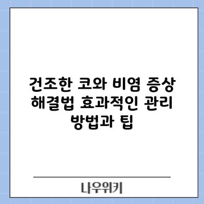 건조한 코와 비염 증상 해결법: 효과적인 관리 방법과 팁
