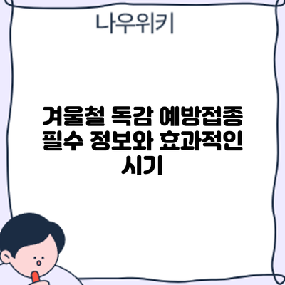 겨울철 독감 예방접종: 필수 정보와 효과적인 시기