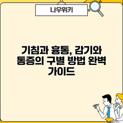 기침과 흉통, 감기와 통증의 구별 방법 완벽 가이드
