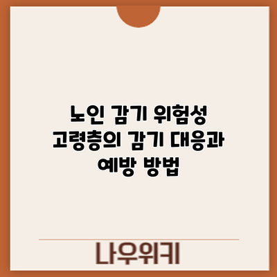 노인 감기 위험성: 고령층의 감기 대응과 예방 방법