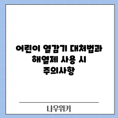 어린이 열감기 대처법과 해열제 사용 시 주의사항