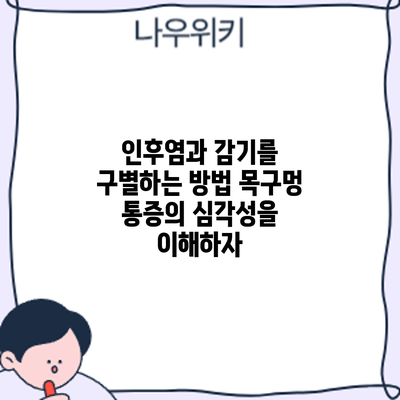 인후염과 감기를 구별하는 방법: 목구멍 통증의 심각성을 이해하자