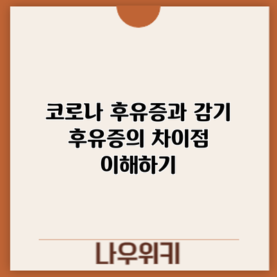 코로나 후유증과 감기 후유증의 차이점 이해하기