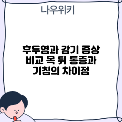 후두염과 감기 증상 비교: 목 뒤 통증과 기침의 차이점