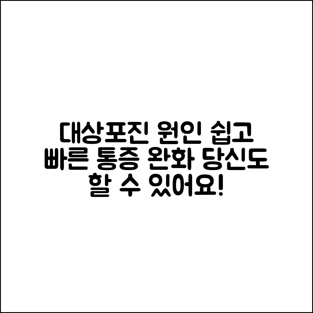 누구나 쉽게 이해하는 대상포진 원인과 통증 완화 방법