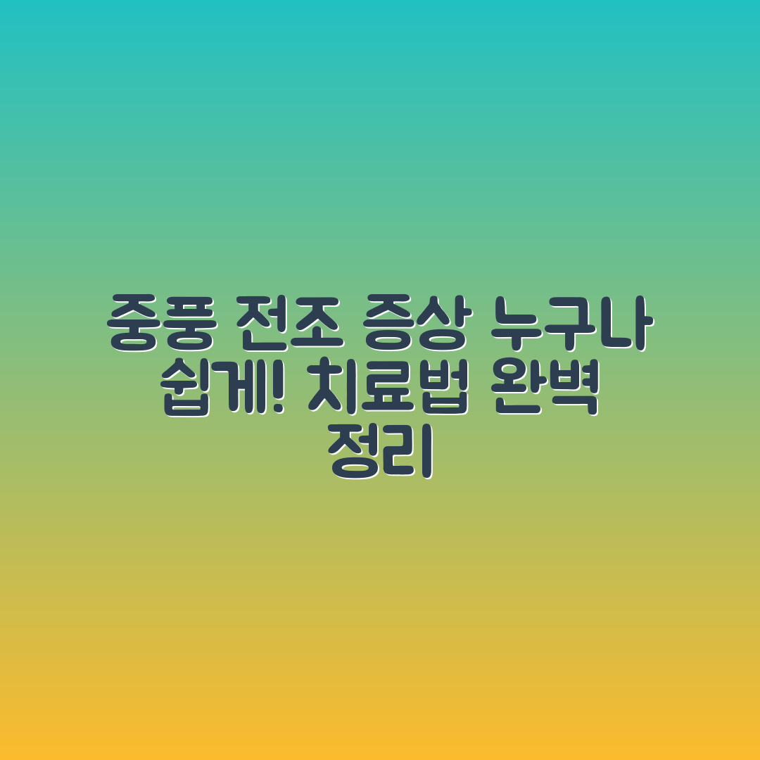 누구나 쉽게 알아차리는 중풍 전조 증상과 치료법