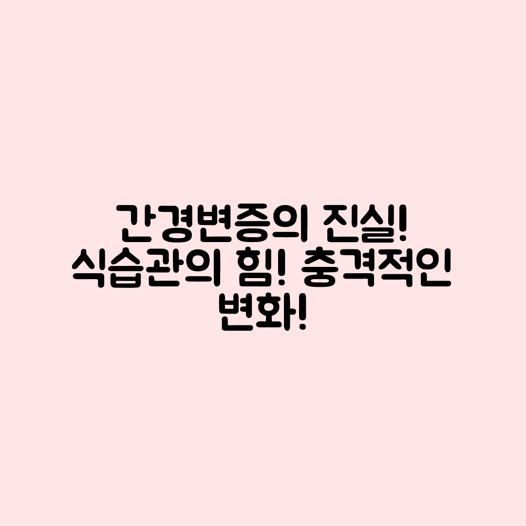 충격적인 간경변증 진행 과정과 식습관의 힘!