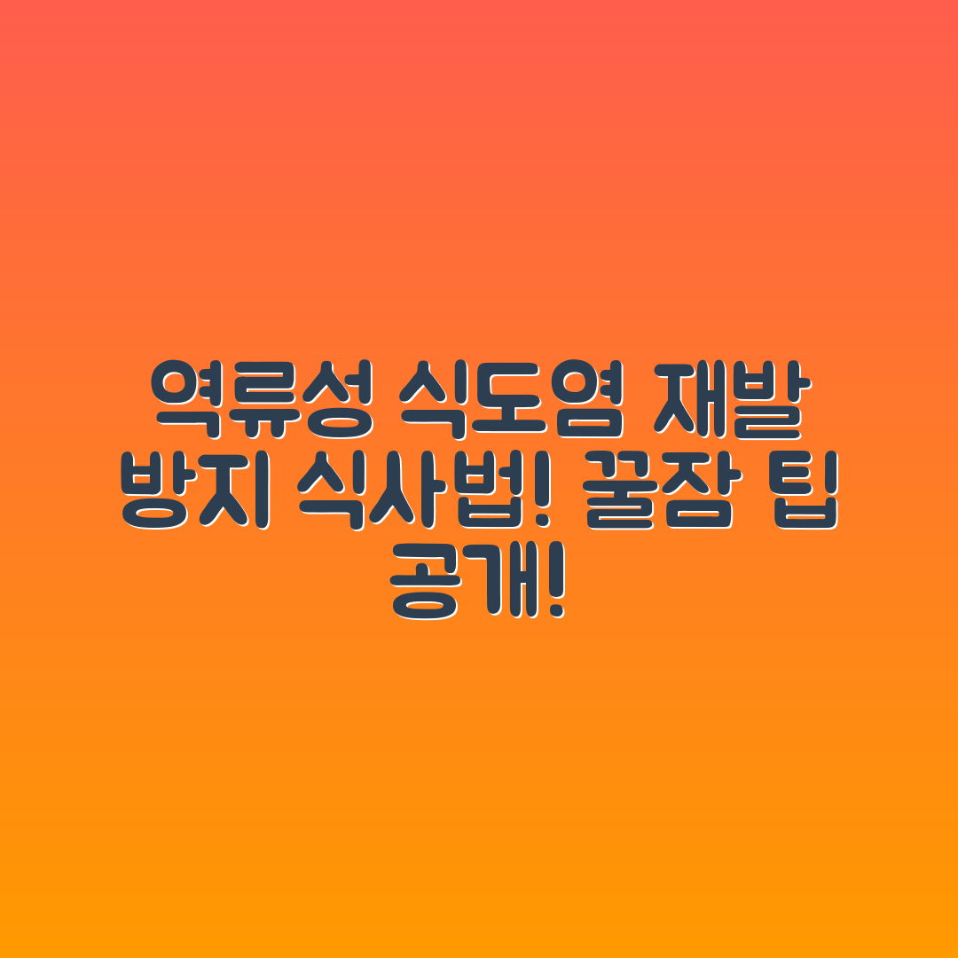 역류성 식도염, 재발을 막는 식사와 수면 습관은?