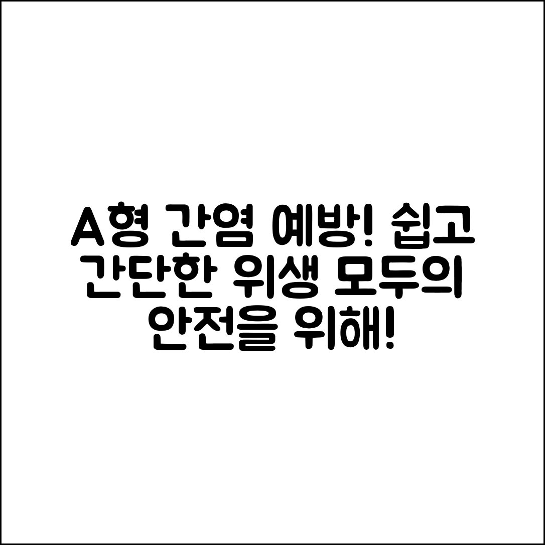 누구나 쉽게 이해하는 A형 간염 예방접종과 위생 습관