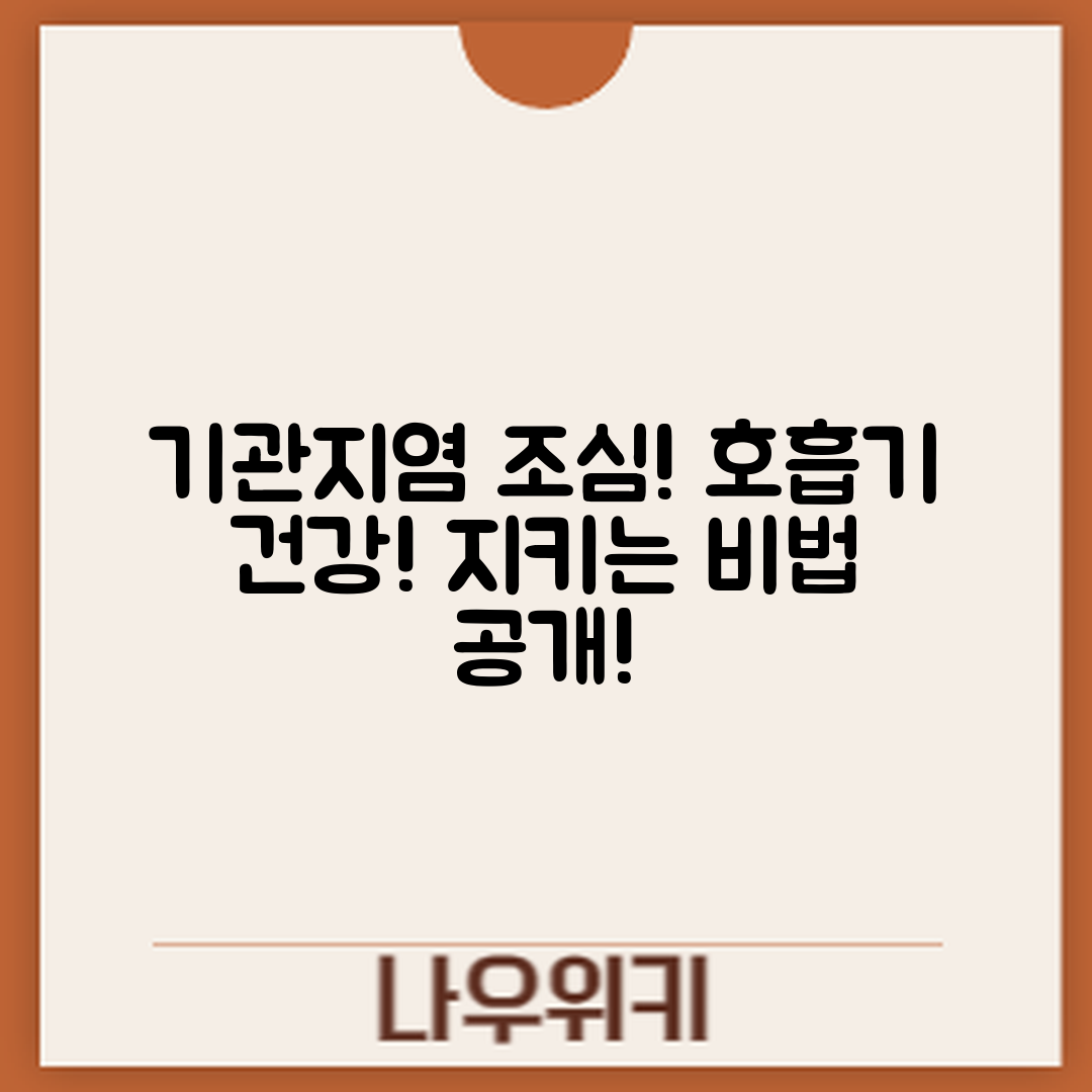 기관지염이 악화되는 계절, 호흡기 건강 지키는 방법은?