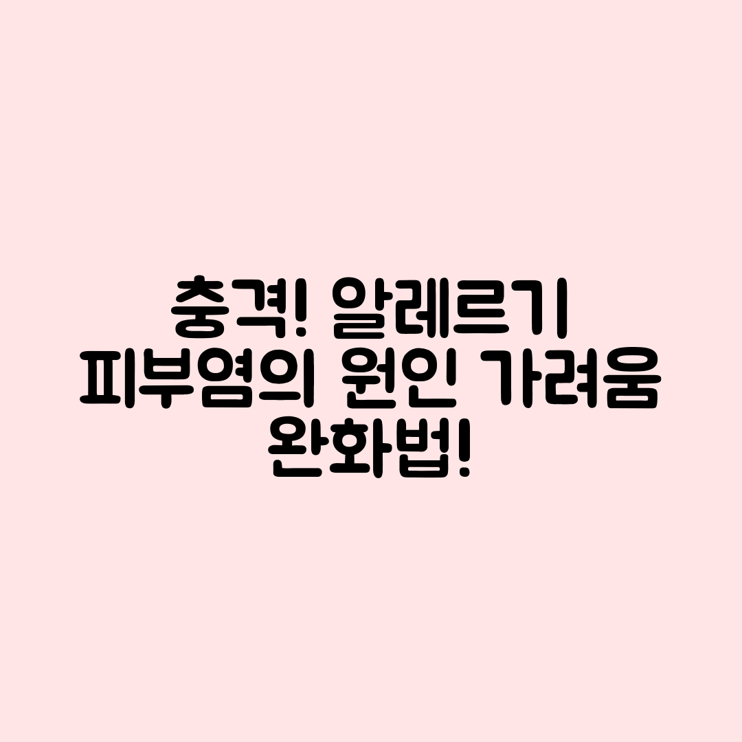 충격적인 알레르기 피부염의 원인과 가려움증 완화법!