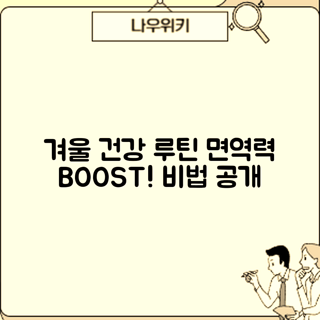 겨울철 건강 루틴 마스터하기: 면역력 강화 비법