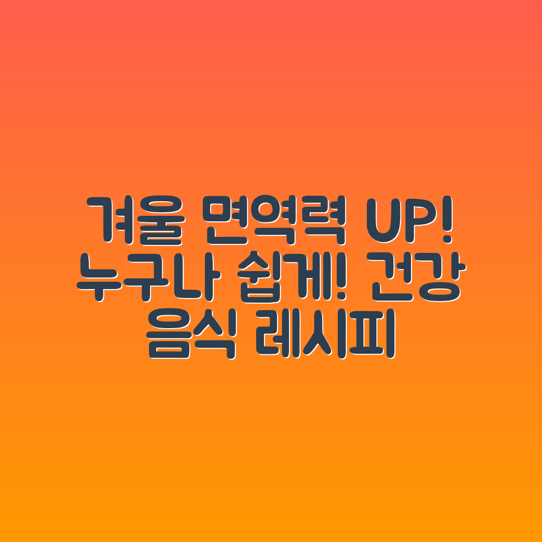 누구나 쉽게 만드는 겨울철 면역력 음식