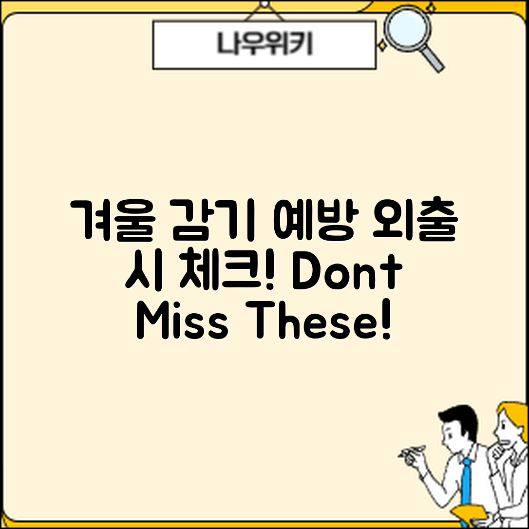 겨울철 감기 예방, 외출 시 꼭 체크할 것은?