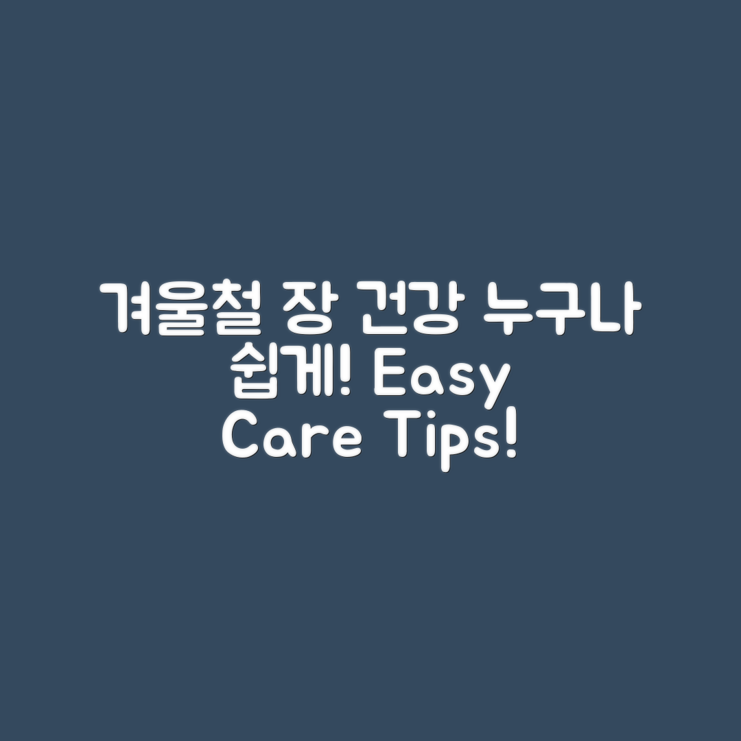 누구나 쉽게 하는 겨울철 장 건강 관리