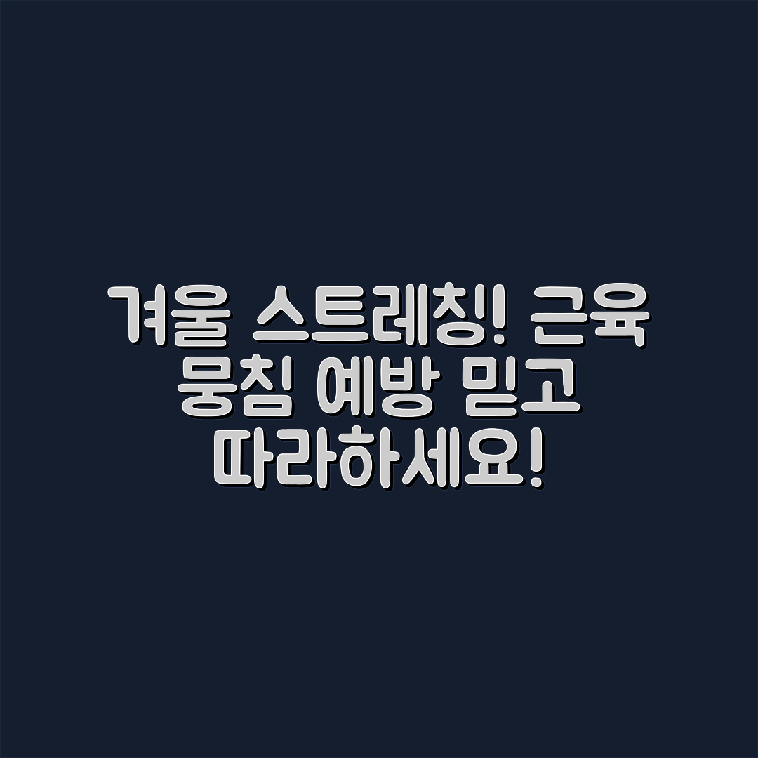 믿을 수 없는 겨울철 스트레칭으로 근육 뭉침 예방!