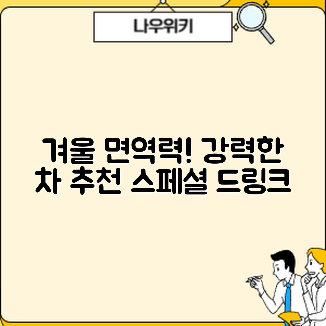 겨울철 음료 선택, 면역력에 좋은 차는?