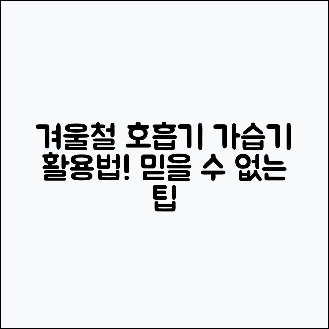 믿을 수 없는 겨울철 호흡기 질환 예방 가습기 활용법