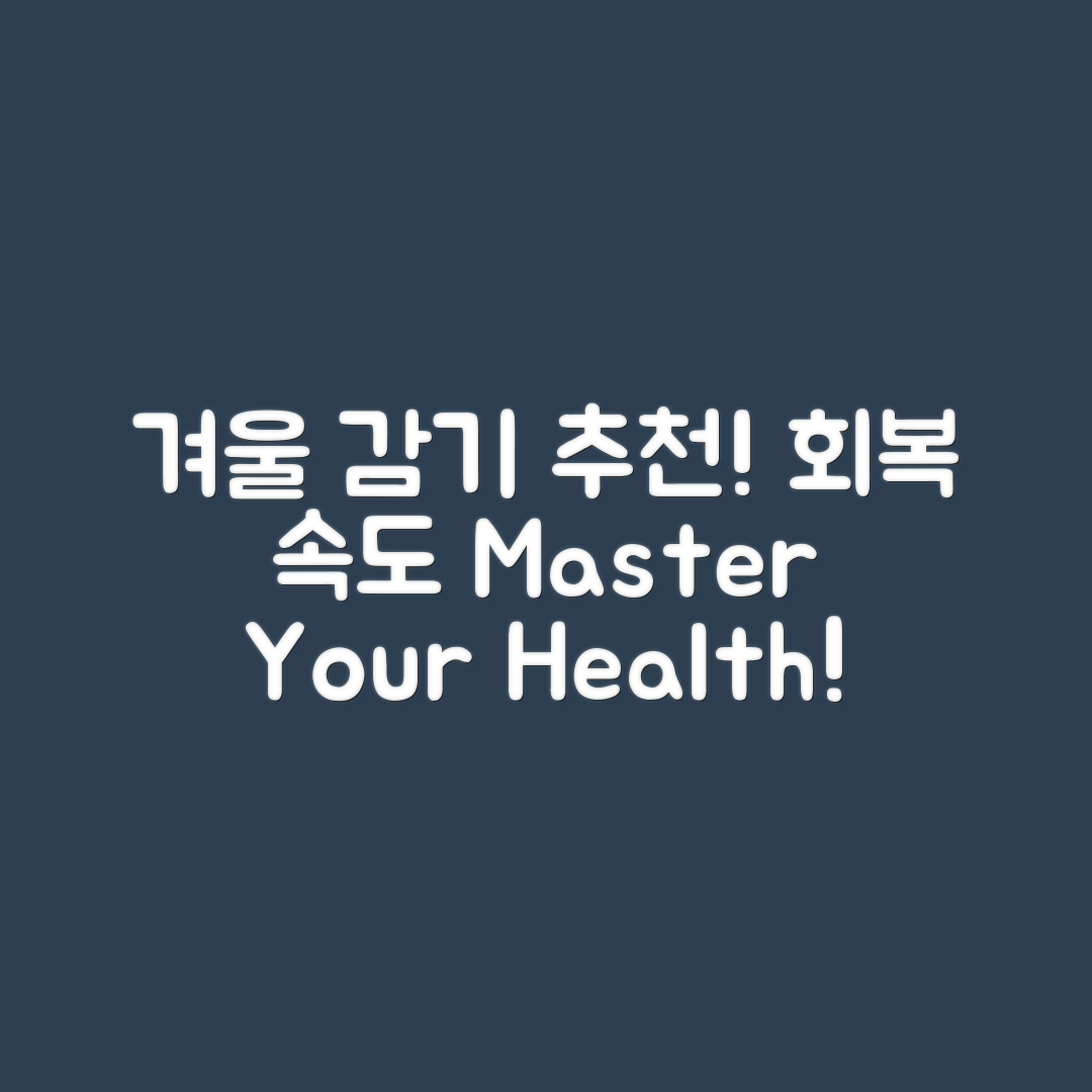 겨울철 감기 음식 추천 마스터하기: 회복 속도 높이기