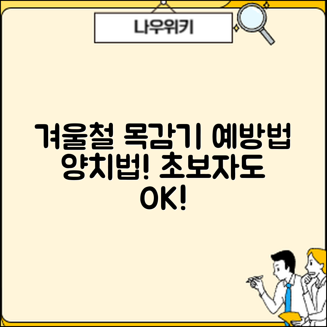 초보자도 쉽게 하는 겨울철 목감기 예방과 양치