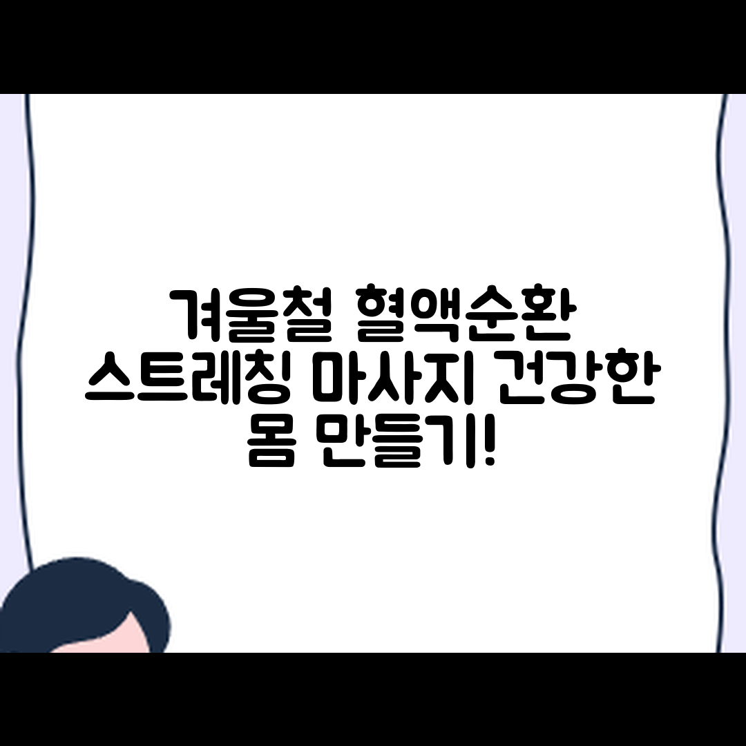 겨울철 혈액순환 촉진 마스터하기: 스트레칭과 마사지