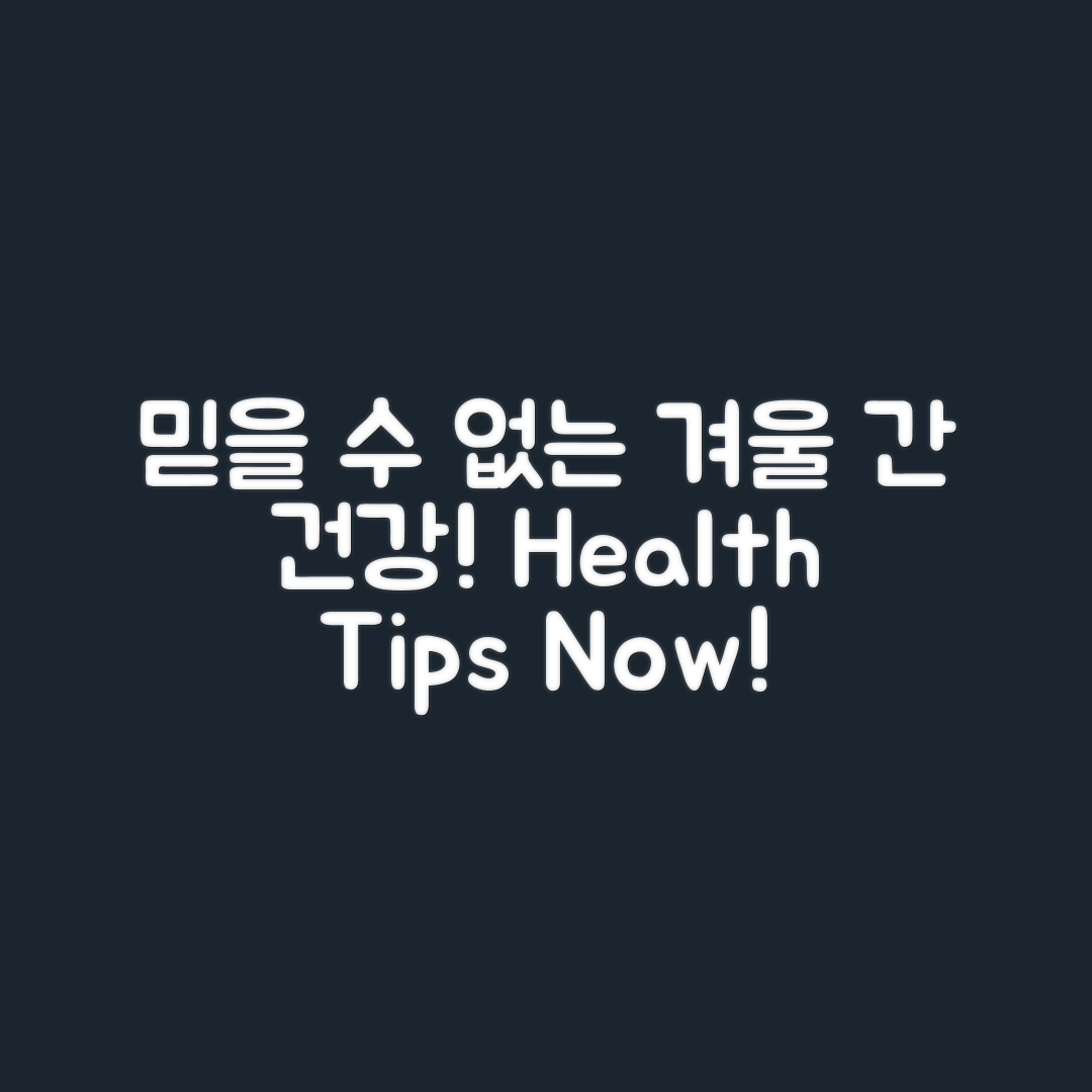 믿을 수 없는 겨울철 간 건강 관리 비법!