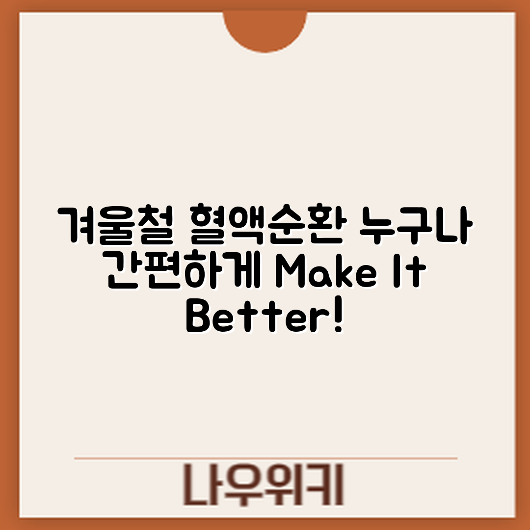 누구나 쉽게 할 수 있는 겨울철 혈액순환 개선법