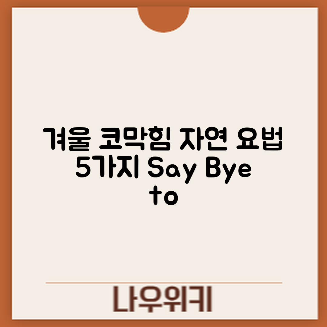 겨울철 코막힘 완화 자연 요법 5가지