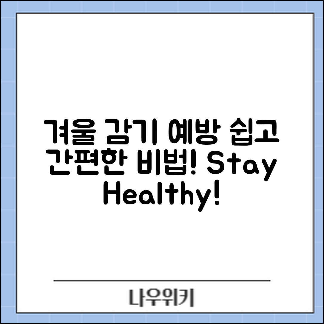 누구나 쉽게 지키는 겨울철 감기 예방 비법