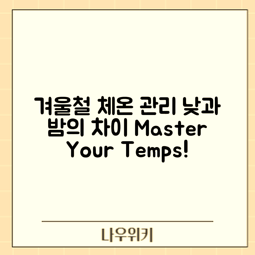 겨울철 낮과 밤 체온 차이 관리 마스터하기