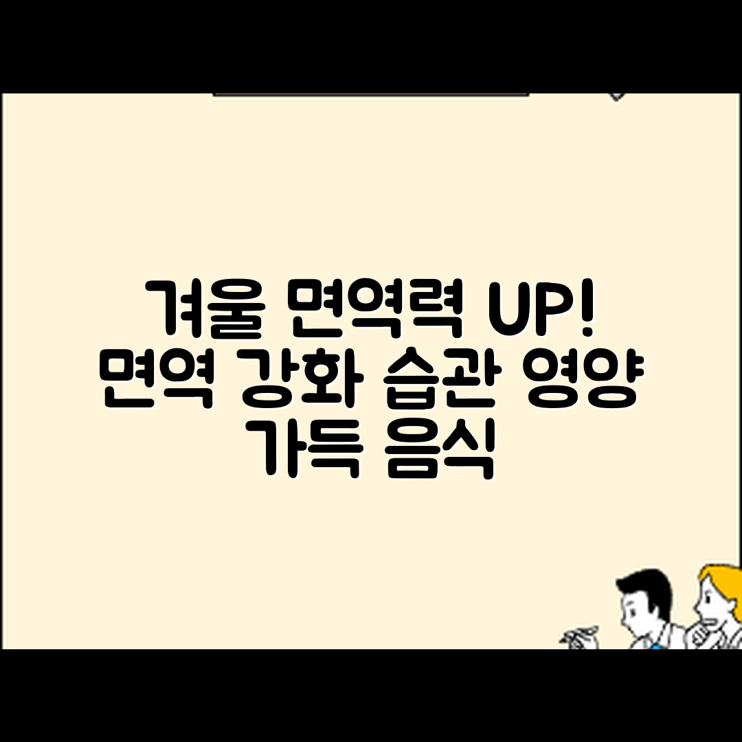 겨울철 면역력 강화, 어떤 습관과 음식이 좋을까요?