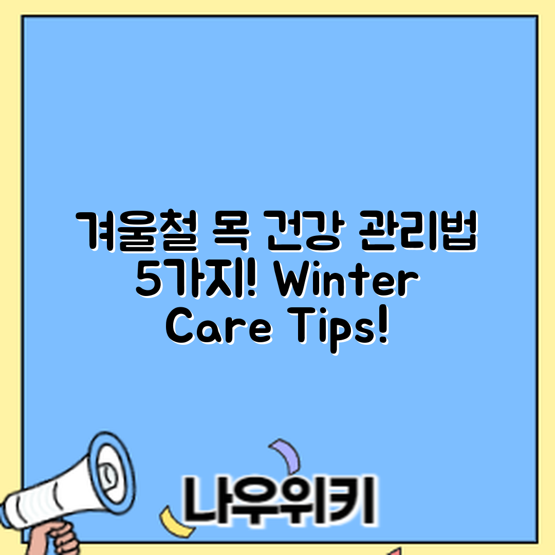 겨울철 목 건강 관리법 5가지