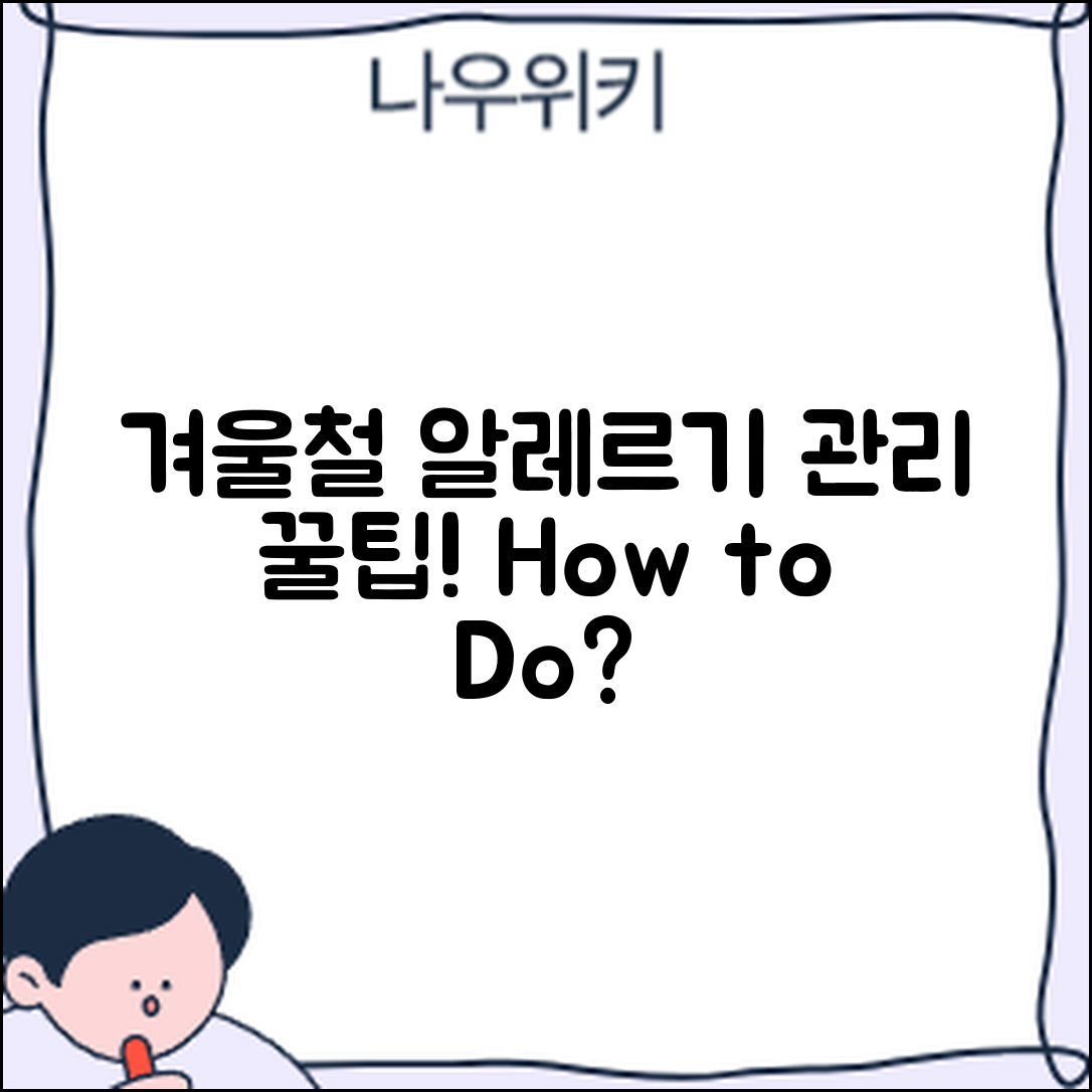 겨울철 알레르기 관리, 어떻게 할까요?