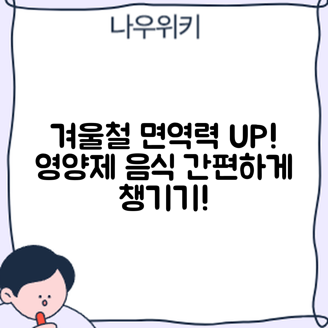 누구나 쉽게 챙기는 겨울철 면역력 강화 영양제와 음식