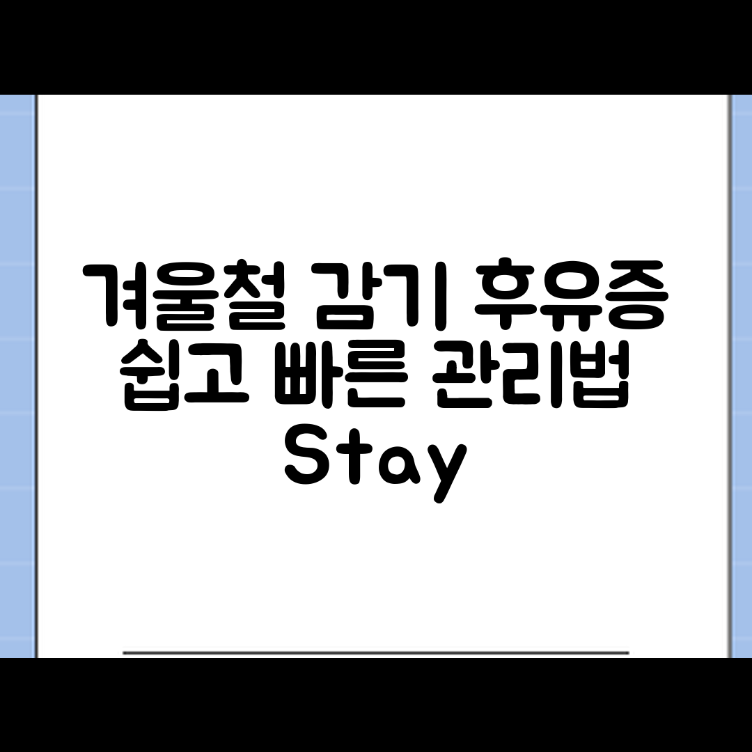 누구나 쉽게 하는 겨울철 감기 후유증 관리 루틴