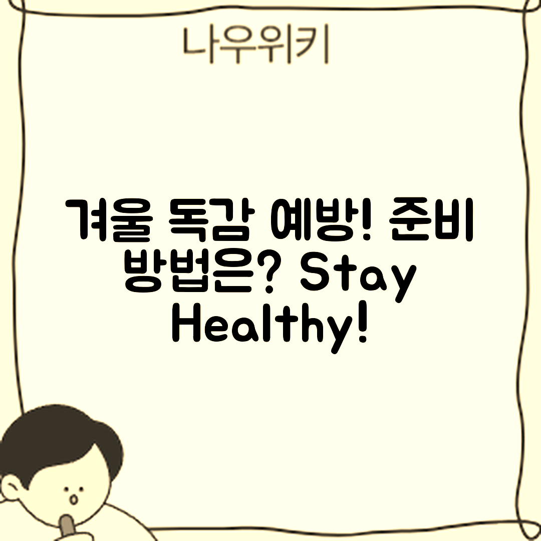 겨울철 독감 예방, 어떻게 준비할까요?