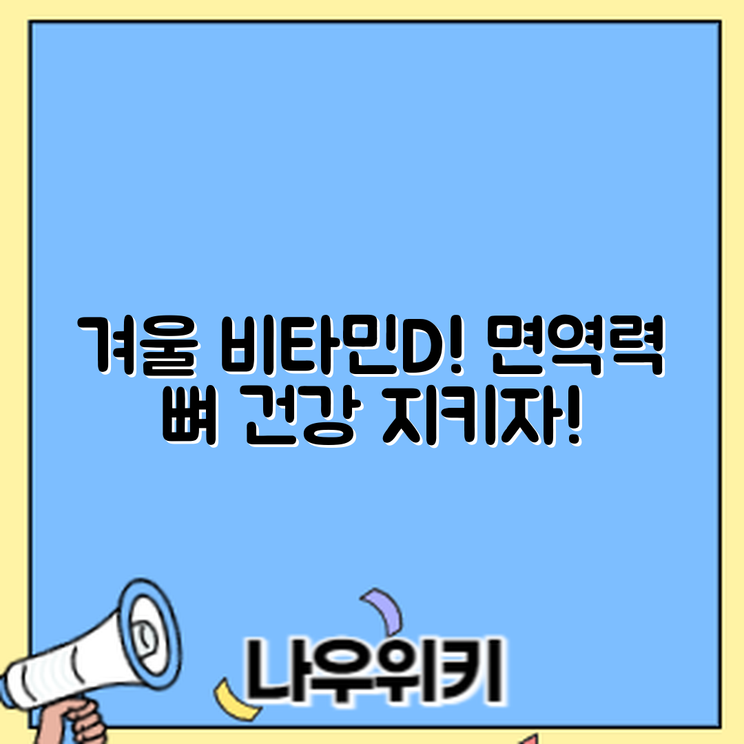 겨울철 비타민D 섭취로 면역력과 뼈 건강 지키기!