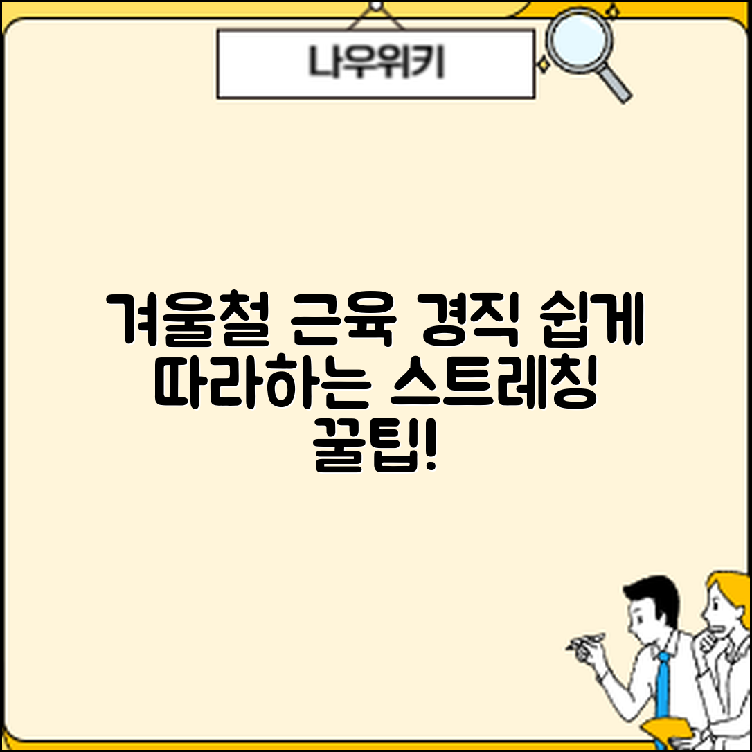 누구나 쉽게 따라하는 겨울철 근육 경직 완화 스트레칭