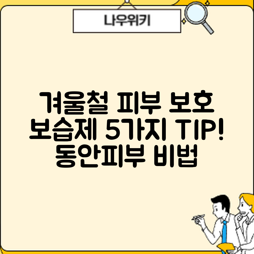 겨울철 피부 보호를 위한 보습제 5가지 팁