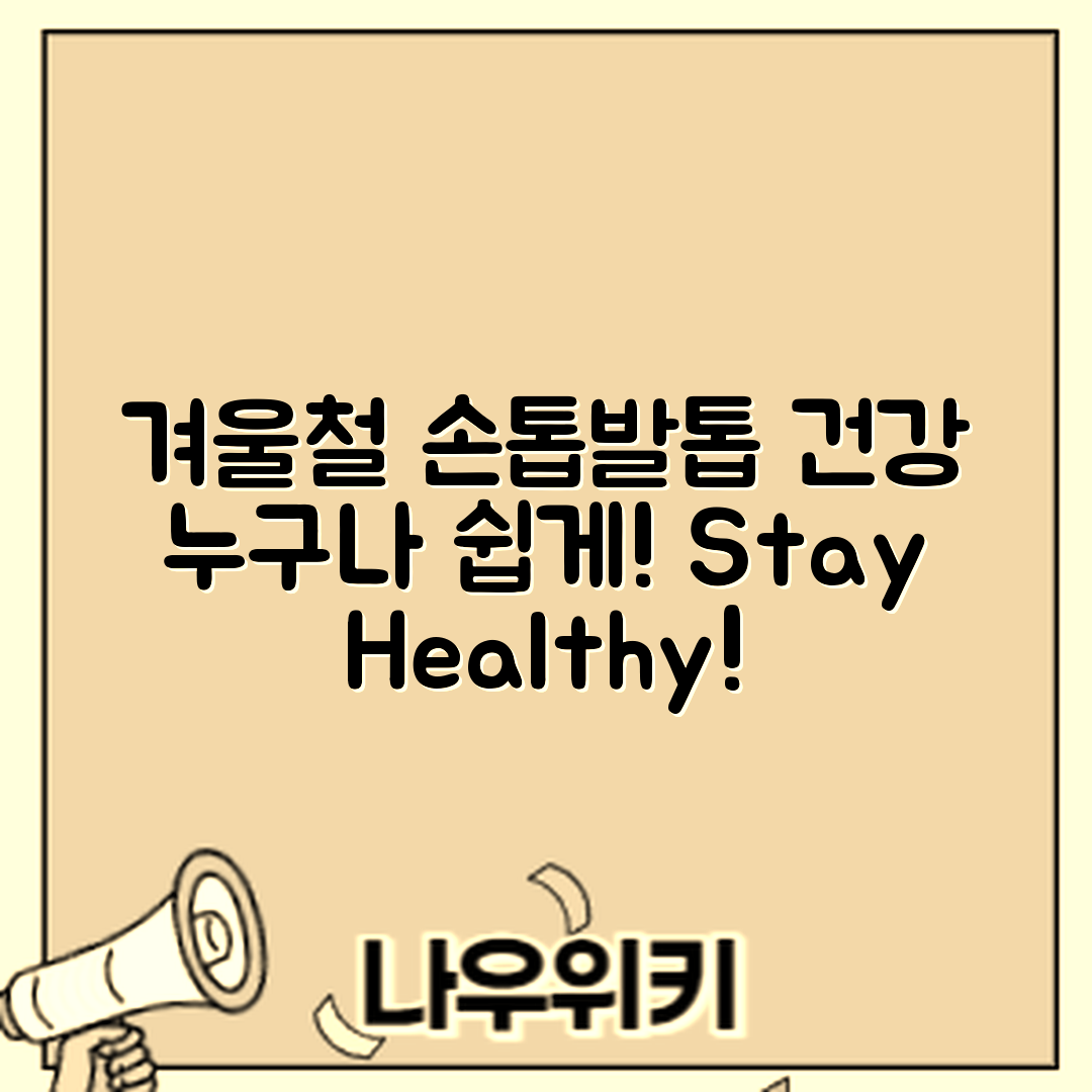 누구나 쉽게 지키는 겨울철 손톱·발톱 건강