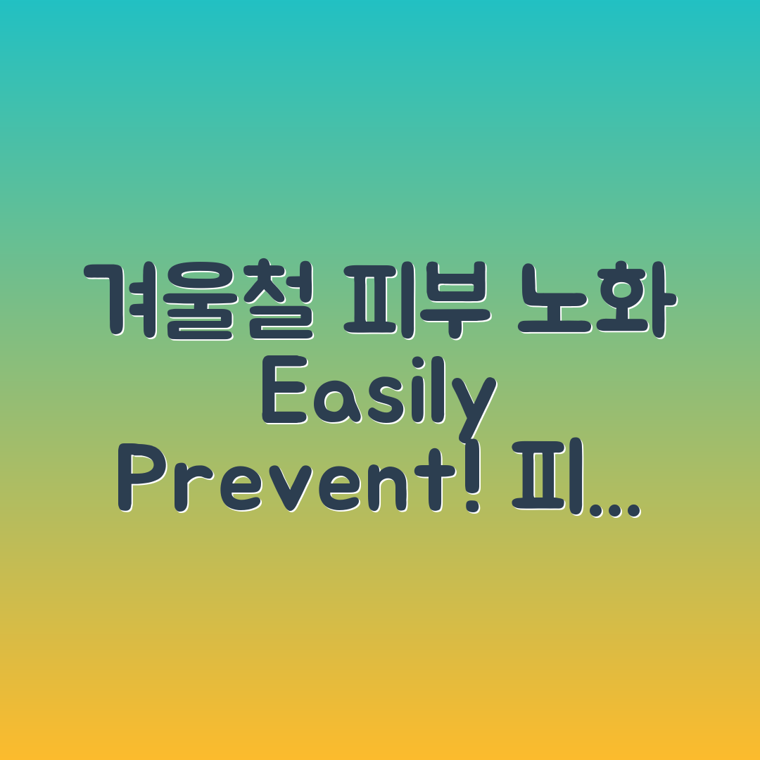 누구나 쉽게하는 겨울철 피부 노화 예방