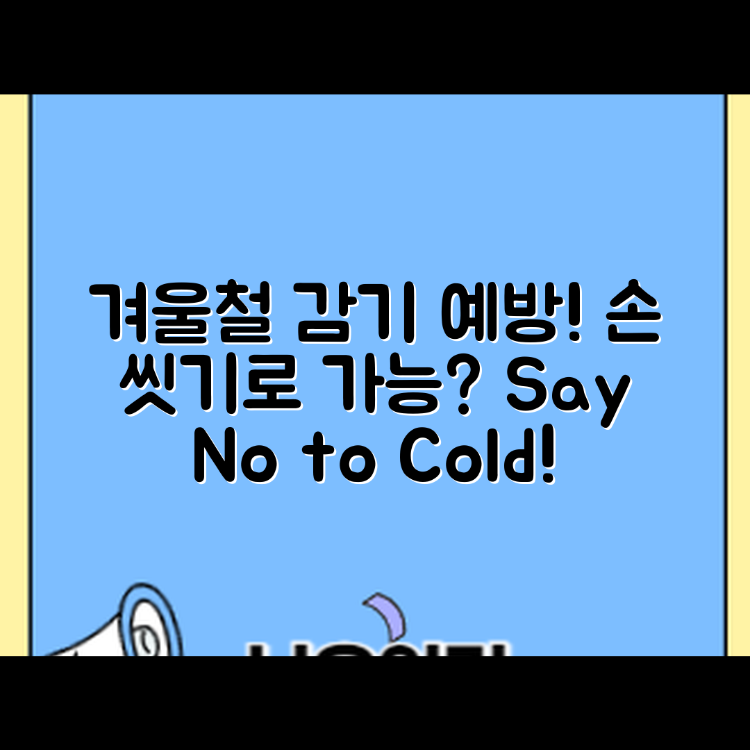 겨울철 감기 예방, 손 씻기만으로 가능할까요?