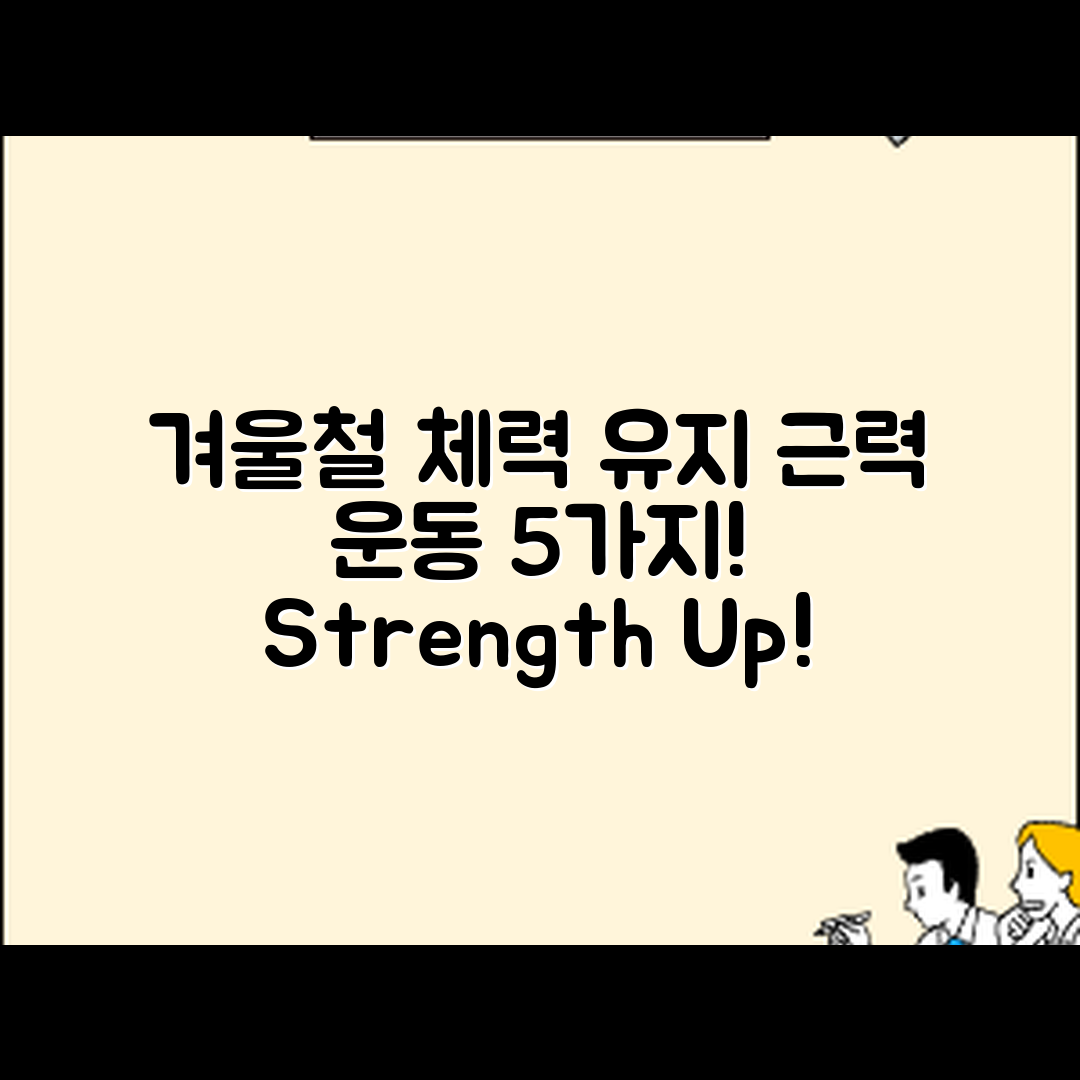 겨울철 체력 유지 위한 근력 운동 5가지
