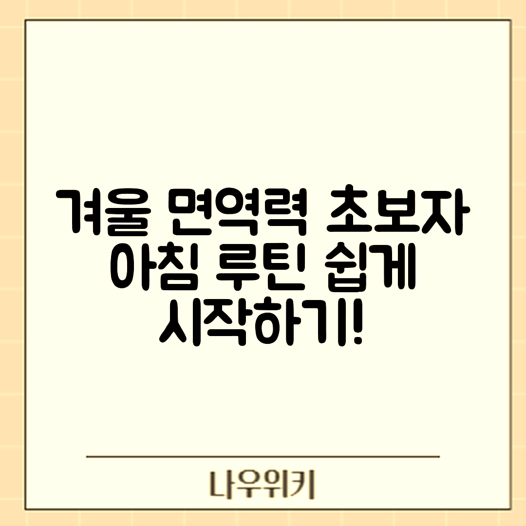 초보자도 쉽게 시작하는 겨울철 면역력 강화 아침 루틴